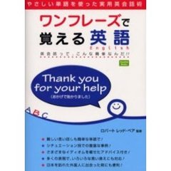 ワンフレーズで覚える英語　英会話って、こんな簡単なんだ！！