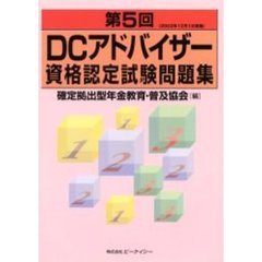 ＤＣアドバイザー資格認定試験問題集　第５回