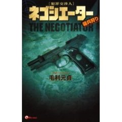 ネゴシエーター　傭兵狩り