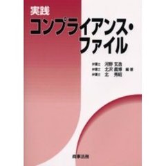 実践コンプライアンス・ファイル