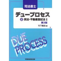 司法書士デュープロセス民法・不動産登記法　２　第３版