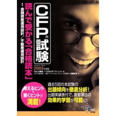 ＣＦＰ試験読んで受かる「合格読本」　Ｆｉｎａｎｃｉａｌ・ｐｌａｎｎｅｒ　２００３年度版１　金融資産運用設計／不動産運用設計