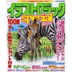 イラストロジックｓｐｅｃｉａｌ　Ｖ．１３