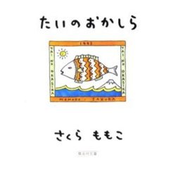 たいのおかしら