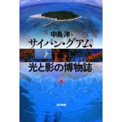 サイパン・グアム光と影の博物誌