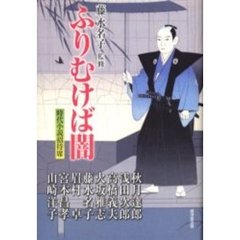 ふりむけば闇