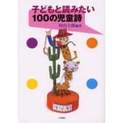子どもと読みたい１００の児童詩