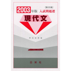 入試問題選現代文　第２５集（２００３年版）