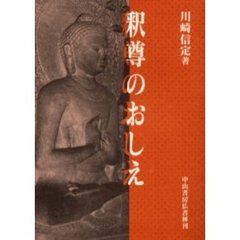 釈尊のおしえ
