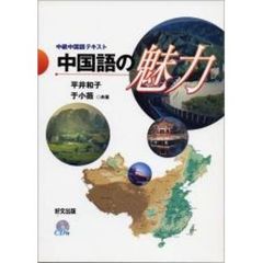 中級中国語テキスト　中国語の魅力　ＣＤ付