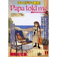 パパトールドミー　Ｖ．２　秘密のたからも