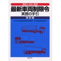 最新車両制限令実務の手引　解説＆法令・通達　改訂版