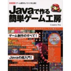 Ｊａｖａで作る簡単ゲーム工房　ゲーム制作のノウハウを公開！