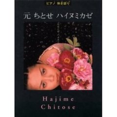 元ちとせ　ハイヌミカゼ