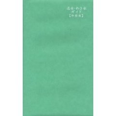 名水・わき水ガイド　中部版