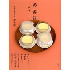 香港甜品（ティンパン）　デザート