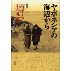 ヤポネシアの海辺から　対談