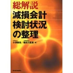 総解説減損会計検討状況の整理