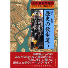 江戸・東京歴史の散歩道　江戸の名残と情緒の探訪　５　渋谷区・世田谷区・中野区・杉並区