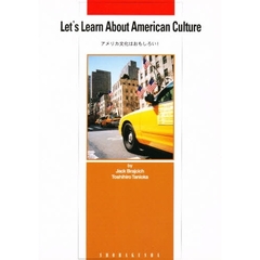 アメリカ文化はおもしろい！