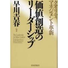 価値創造のリーダーシップ　クオリティ・マネジメント革新