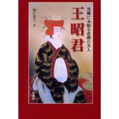 異郷に永眠（ねむ）る悲劇の美人王昭君