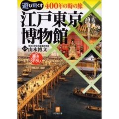 江戸東京博物館　４００年の時の旅