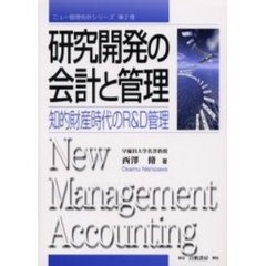 研究開発の会計と管理　知的財産時代のＲ＆Ｄ管理