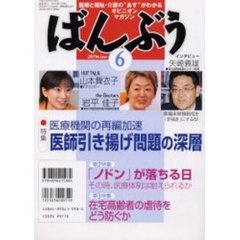 月刊ばんぶう　２００３－６　特集・医療機関の再編加速医師引き揚げ問題の深層
