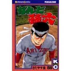 なんと孫六　　５６