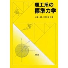 理工系の標準力学