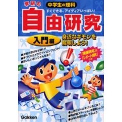 中学生の理科学研の自由研究　すぐできる、アイディアいっぱい！　入門編　「発展研究」＆「レポートの実例」つき　身近なギモンを解明しよう！