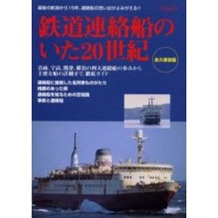 鉄道連絡船のいた２０世紀