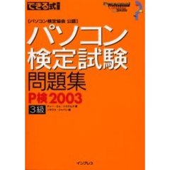 パソコン検定試験問題集Ｐ検２００３　３級