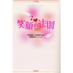 笑顔の法則