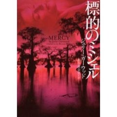 標的のミシェル