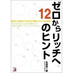 ゼロからリッチへ　１２のヒント