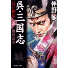 呉・三国志　長江燃ゆ　５　荊州の巻