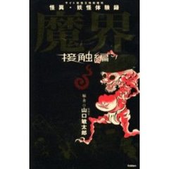 怪異・妖怪体験録　魔界　接触編　サイト妖怪王特別増刊