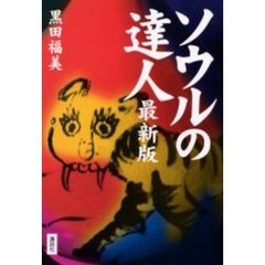ソウルの達人　最新版