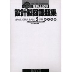 ２級建築士試験設計製図課題集　設計製図試験対策　平成１５年度版