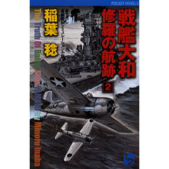 戦艦大和修羅の航跡　２