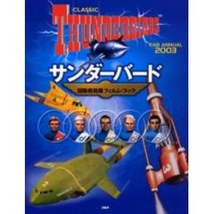 サンダーバード　国際救助隊フィルム・ブック