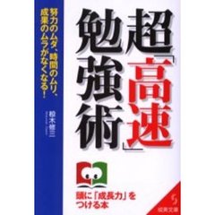 超「高速」勉強術