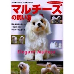 マルチーズの飼い方　思わず抱きしめたい“白銀の妖精”マルチーズと暮らす