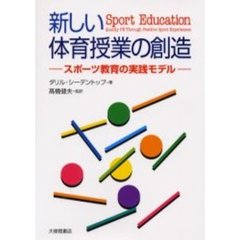 新しい体育授業の創造　スポーツ教育の実践モデル