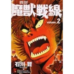真説魔獣戦線　石川賢 真説・魔獣戦線 コミック 1-4巻セット (チャンピオンRED
