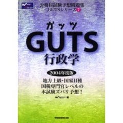ＧＵＴＳ行政学　２００４年度版