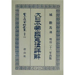 日本立法資料全集　別巻２７６　大日本帝国憲法〈明治２２年〉詳解