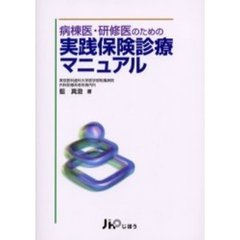 病棟医・研修医のための実践保険診療マニュアル